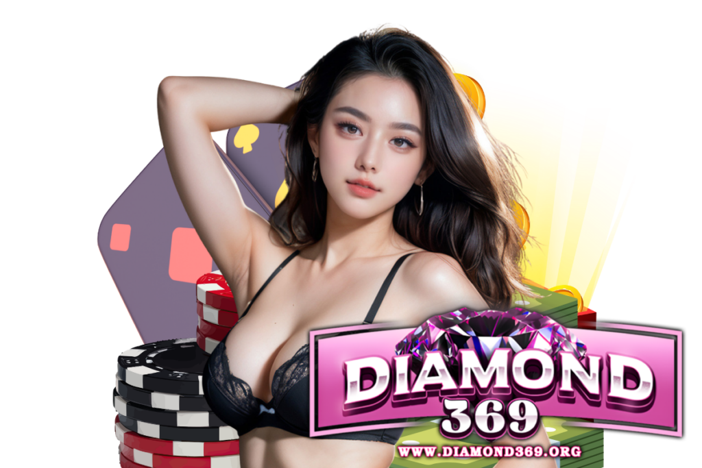 diamond369 แจกเครดิตฟรี
